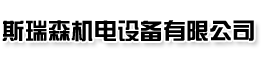 深圳市斯瑞森机电设备有限公司